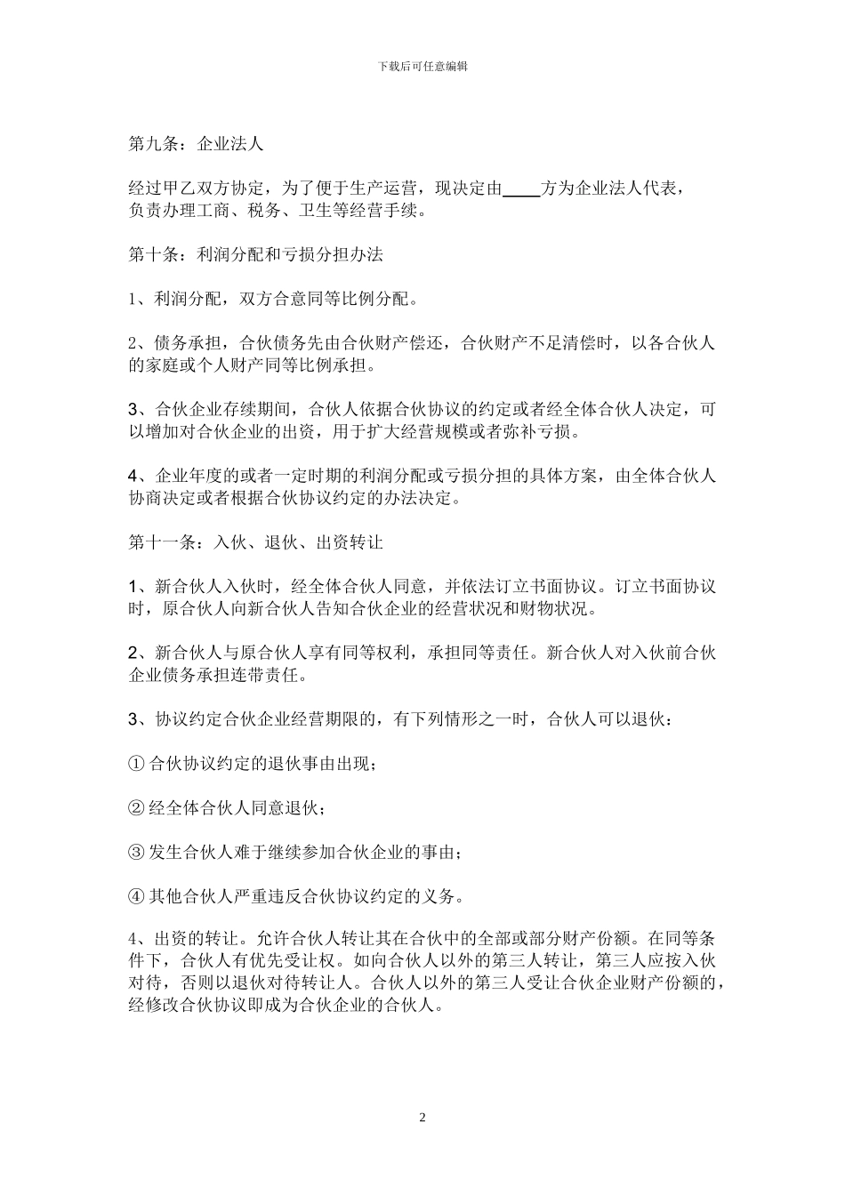 饭店合伙协议书_第2页