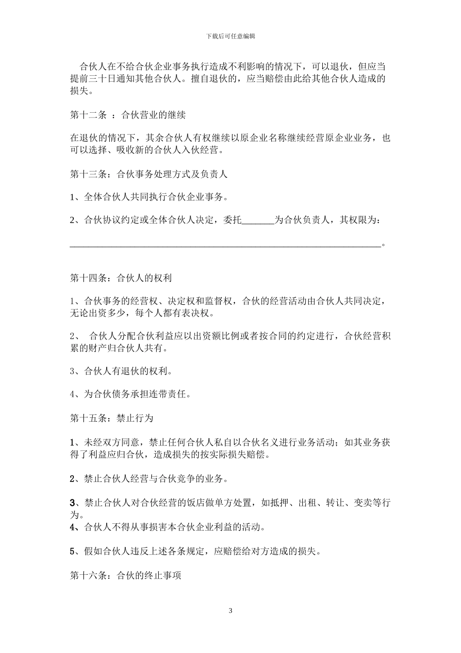 饭店合伙协议书_第3页