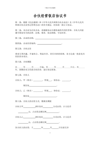 饭店合伙协议书