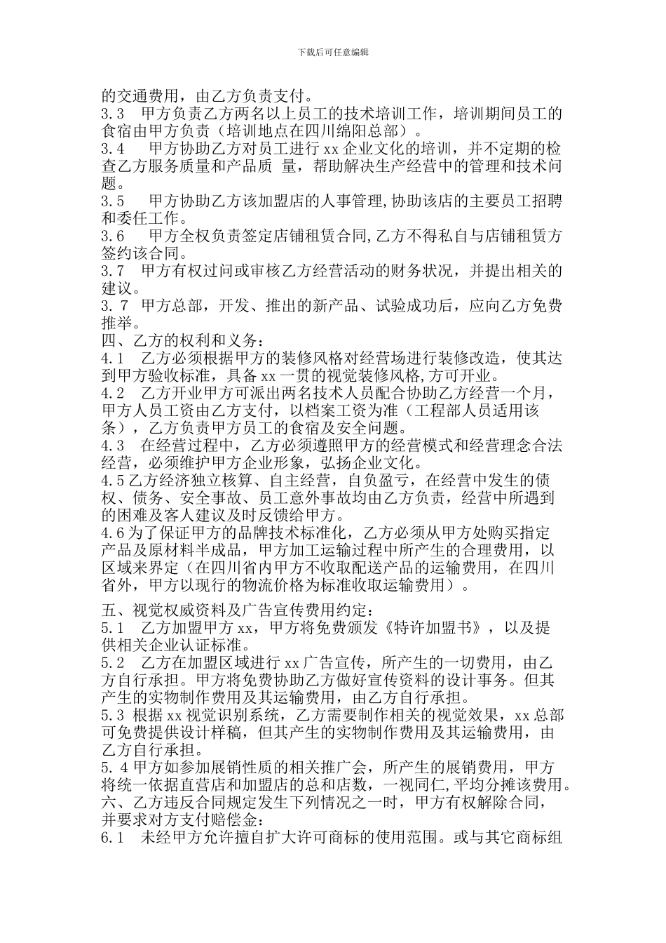 饭店加盟合同范本_第2页