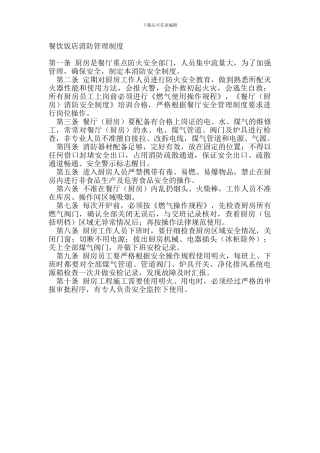 餐饮饭店消防管理制度