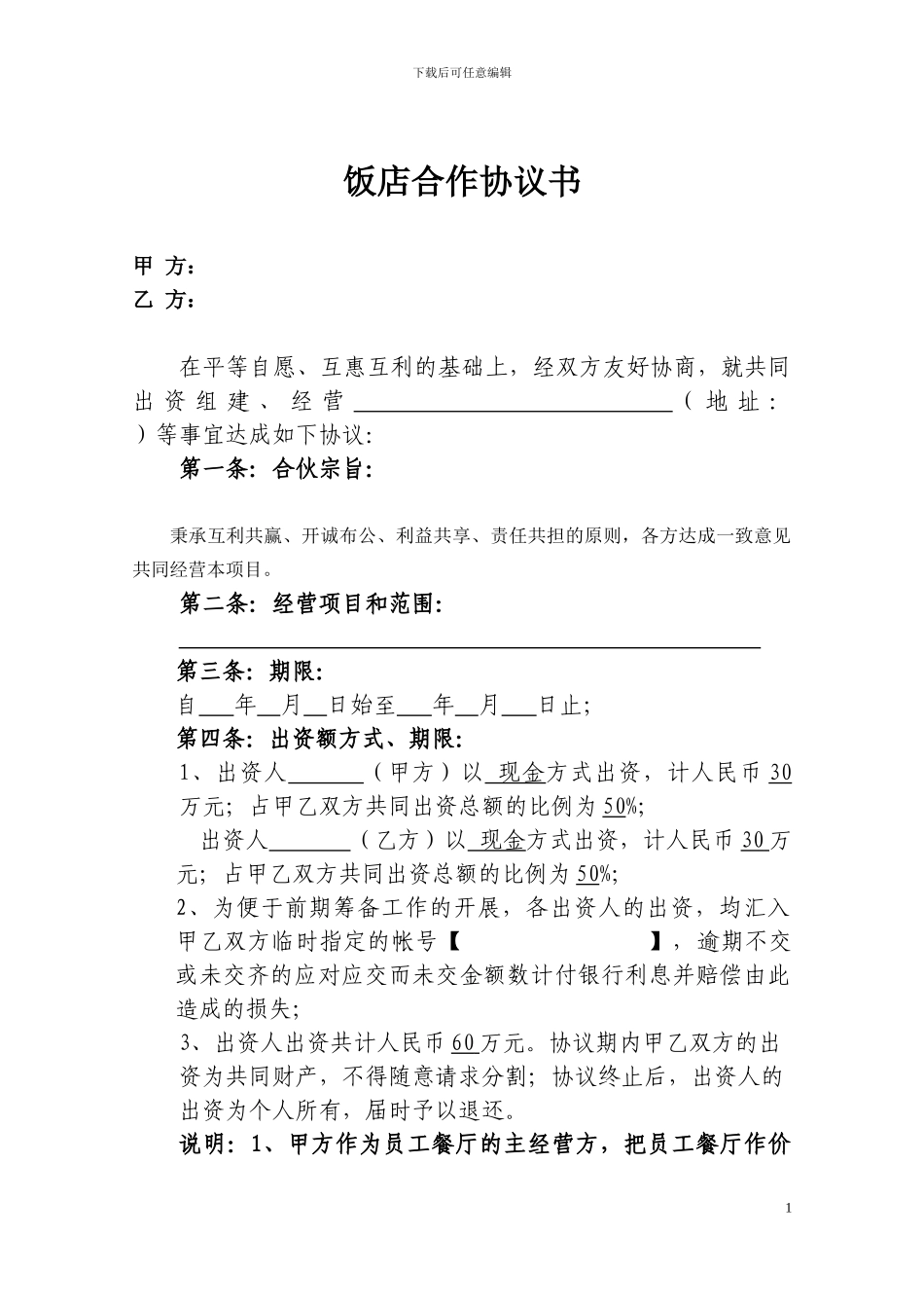 饭店合伙协议书.doc_第1页