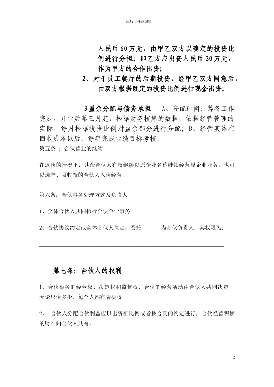 饭店合伙协议书.doc_第2页