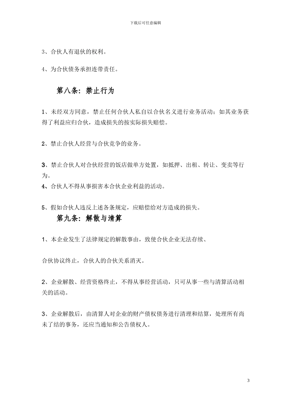 饭店合伙协议书.doc_第3页