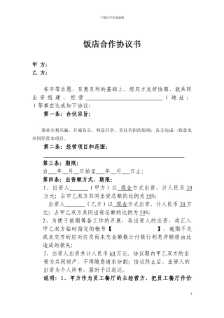 饭店合伙协议书.doc