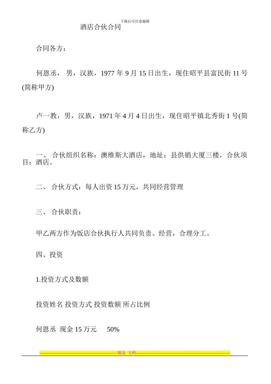 饭店合伙合同_第1页