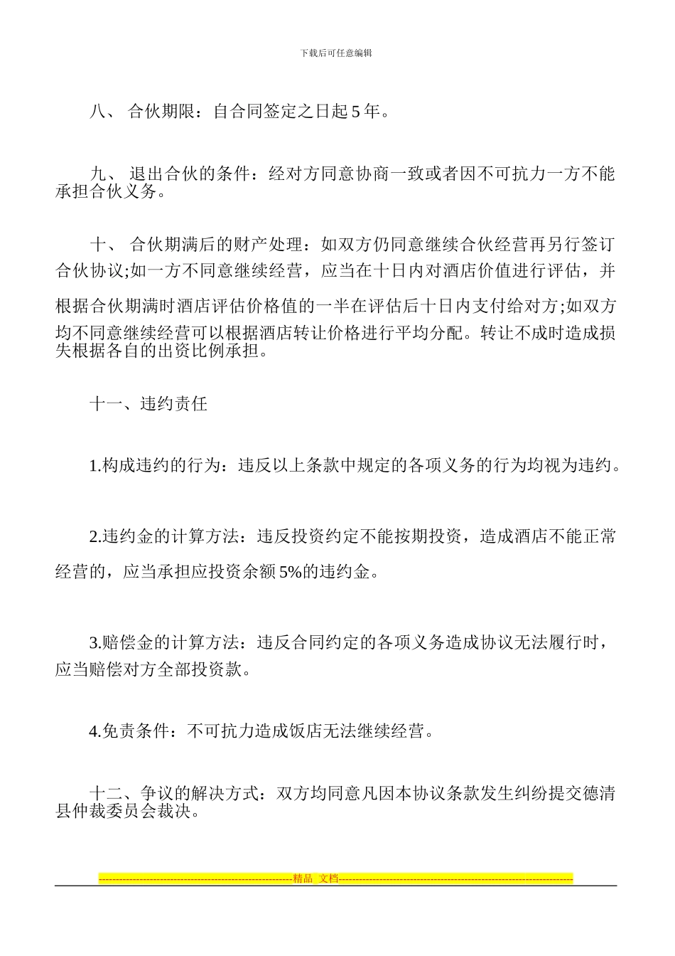 饭店合伙合同_第3页