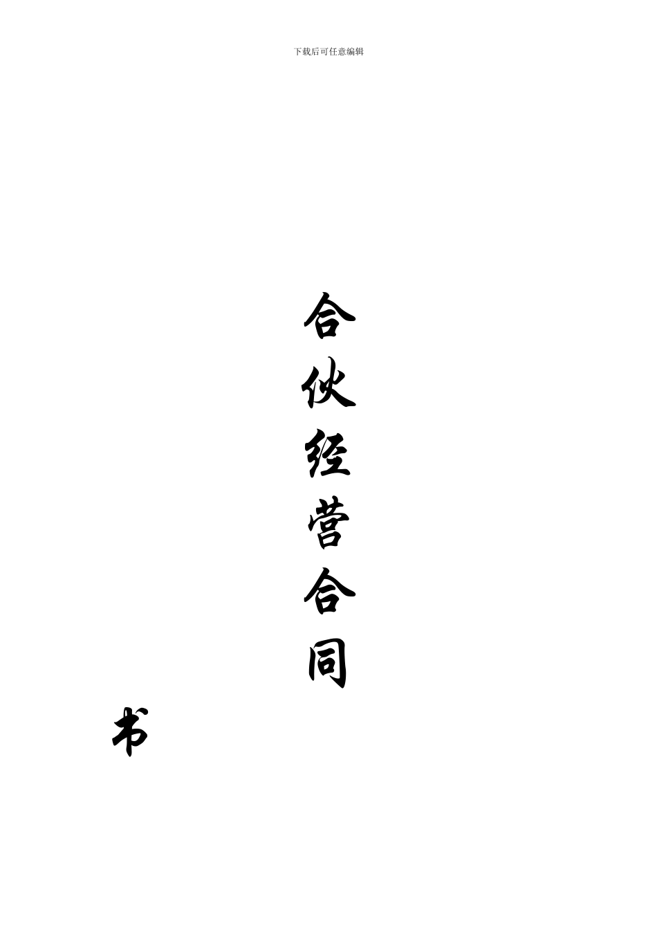 饭店合伙经营合同_第3页