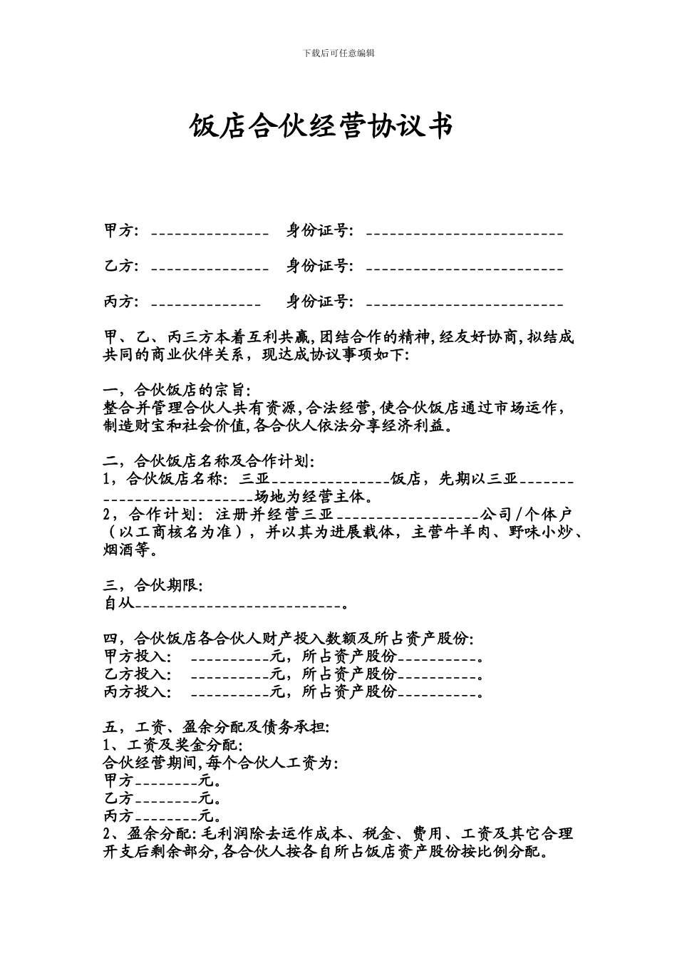 饭店合伙经营协议书_第1页