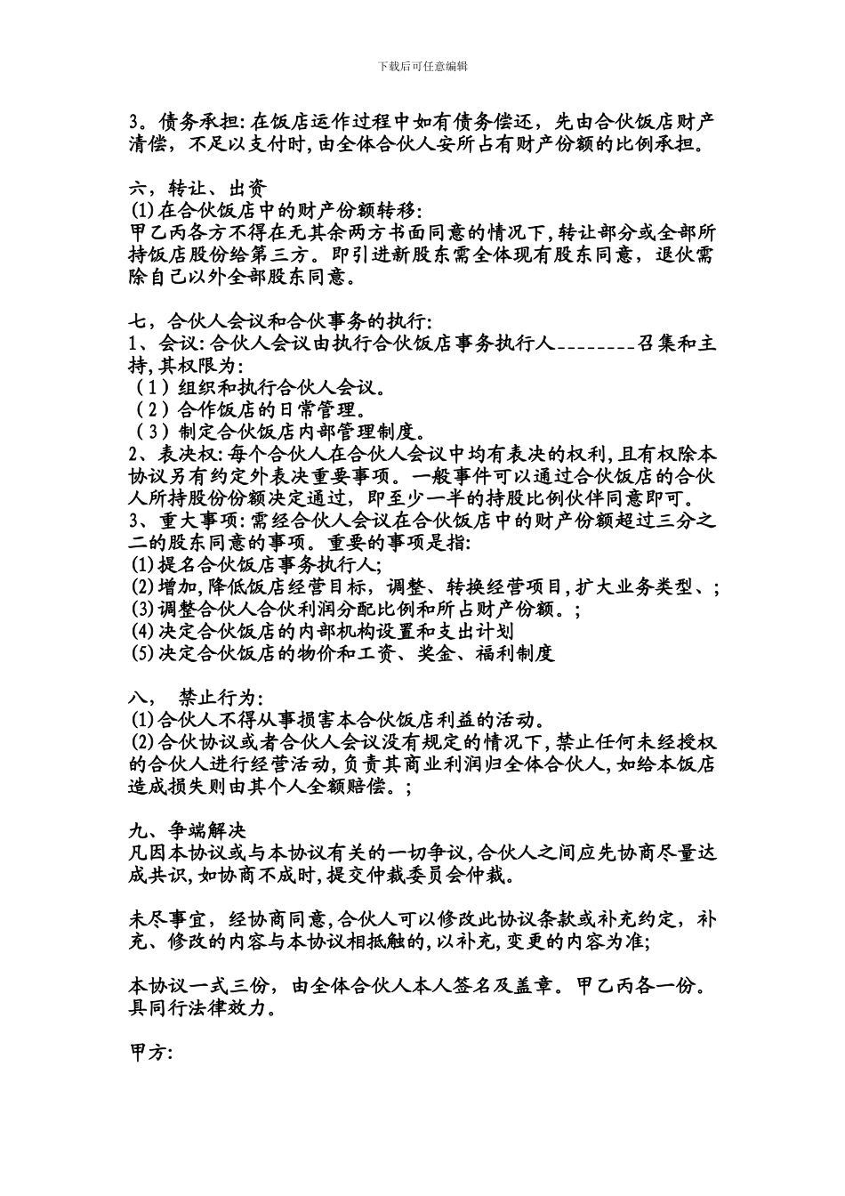 饭店合伙经营协议书_第2页