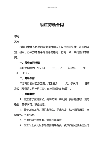 餐馆用工合同