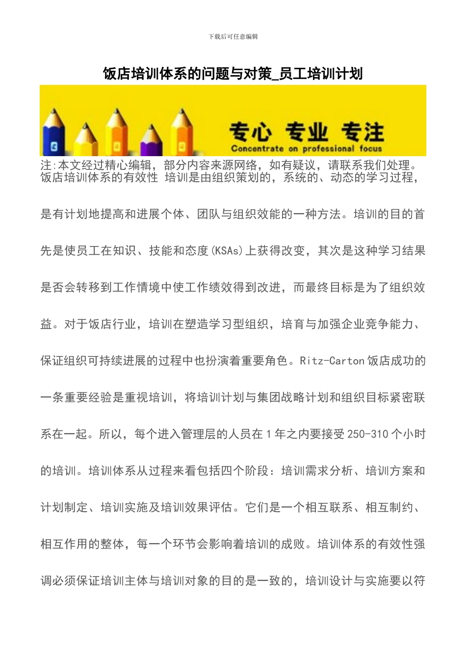 饭店培训体系的问题与对策-员工培训计划_第1页