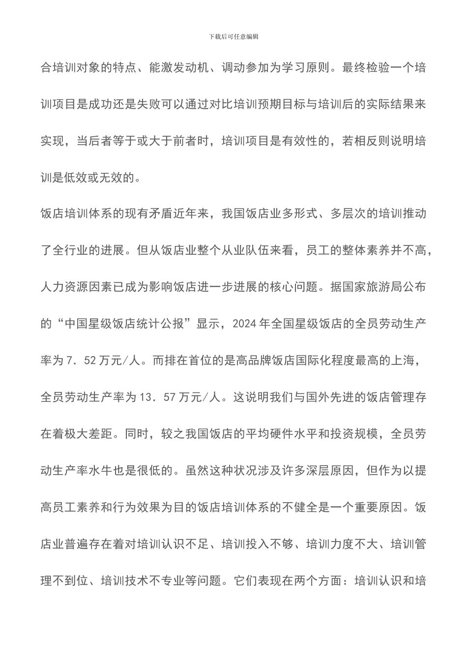 饭店培训体系的问题与对策-员工培训计划_第2页