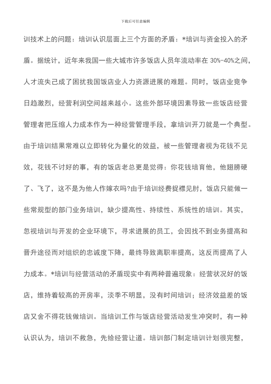 饭店培训体系的问题与对策-员工培训计划_第3页