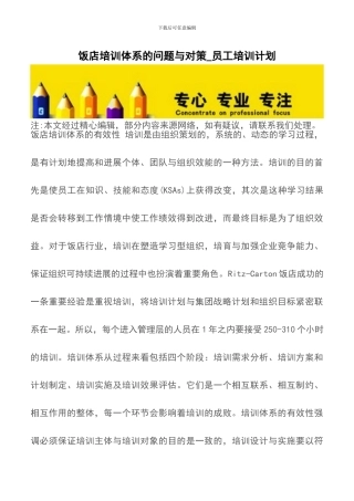 饭店培训体系的问题与对策-员工培训计划