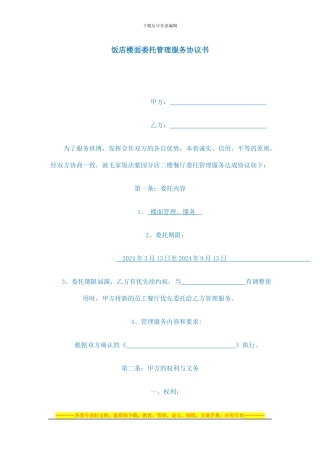 饭店委托管理服务协议书