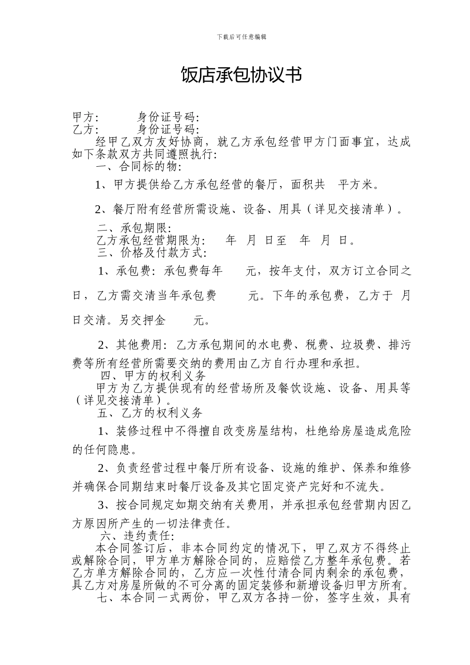 饭店承包协议书_第1页