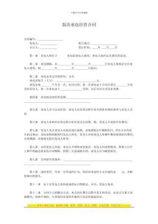 饭店承包经营合同1
