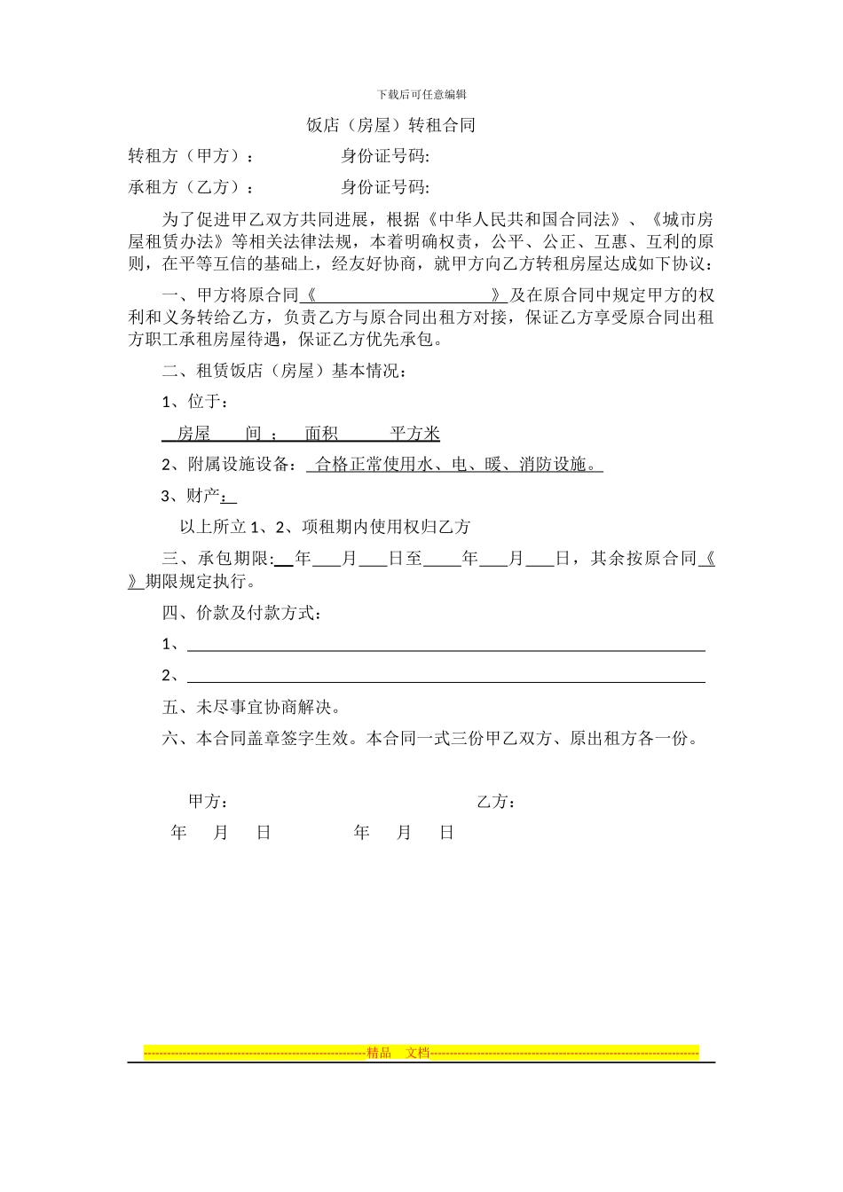 饭店承包转让合同_第1页