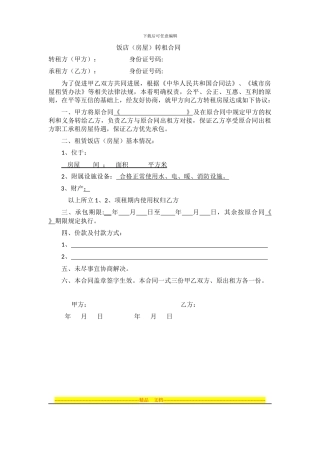 饭店承包转让合同