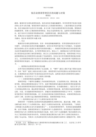 饭店业绩效管理存在的问题与对策