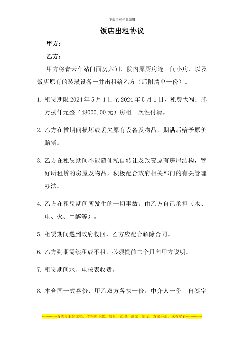 饭店出租协议_第1页