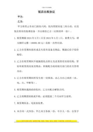 饭店出租协议