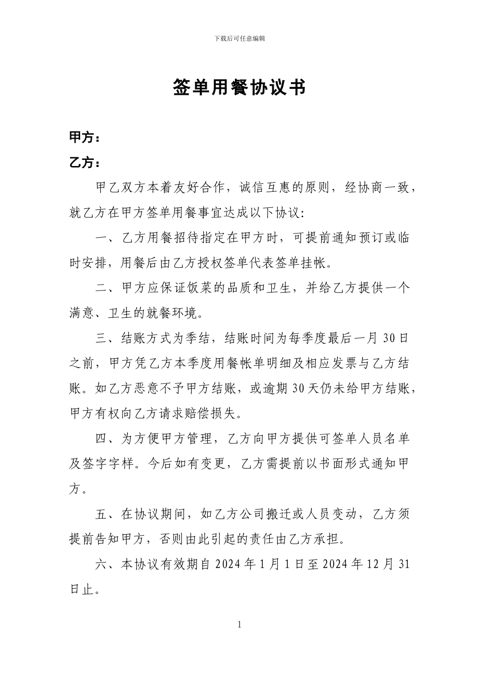 饭店签单用餐协议书_第1页