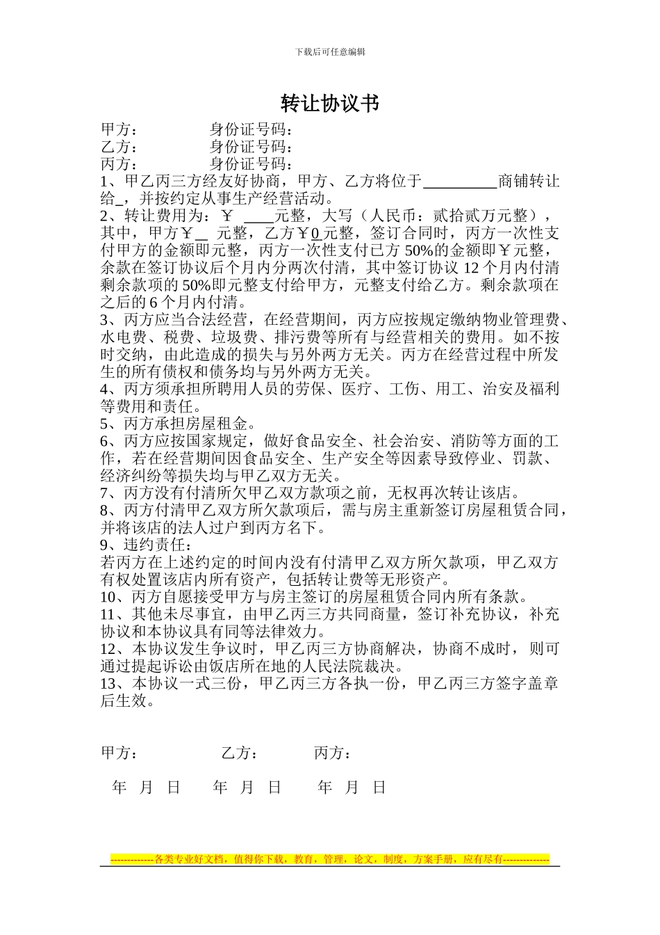 饭店股份转让协议书11_第1页