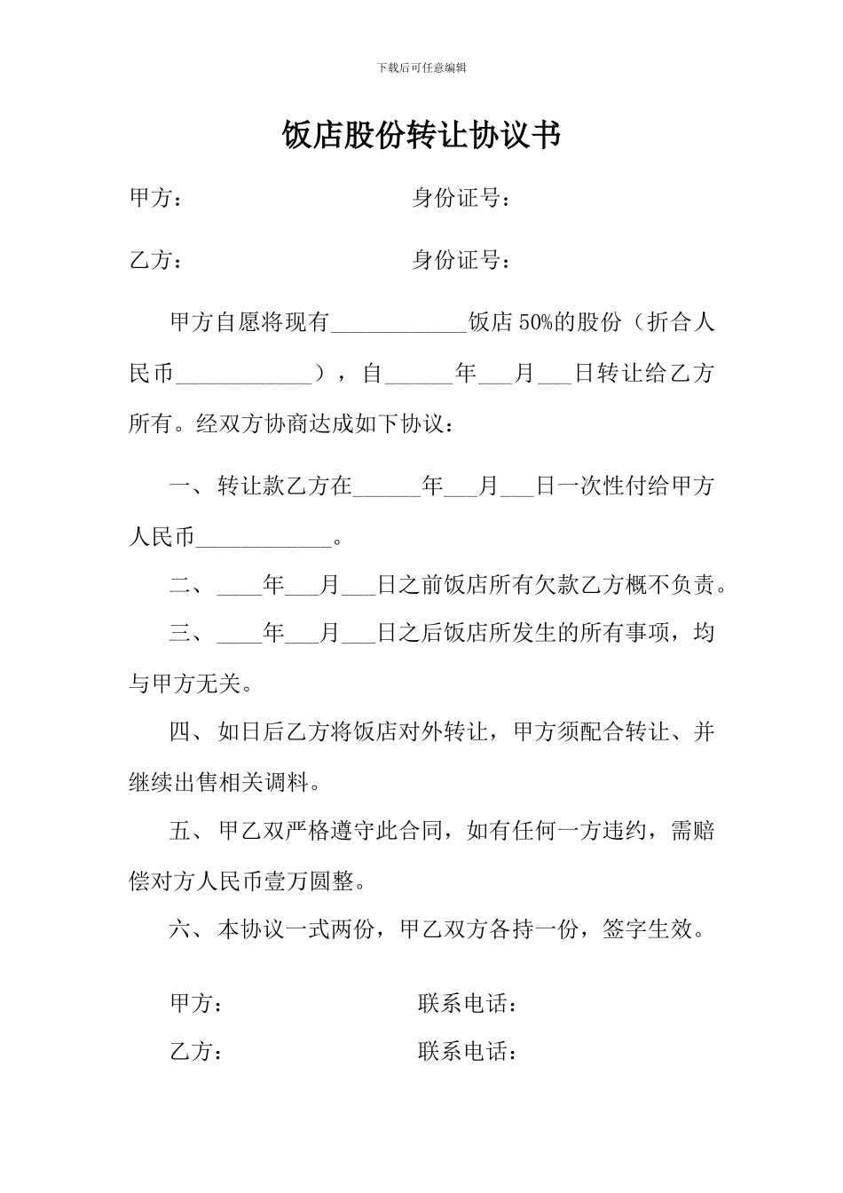 饭店股份转让协议书_第1页