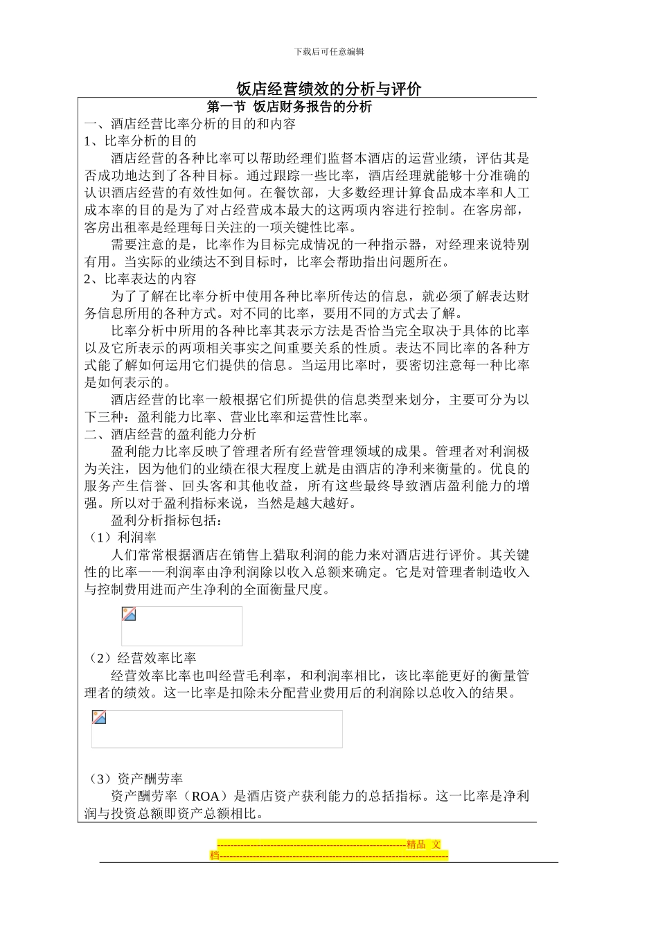 饭店经营绩效的分析与评价_第1页