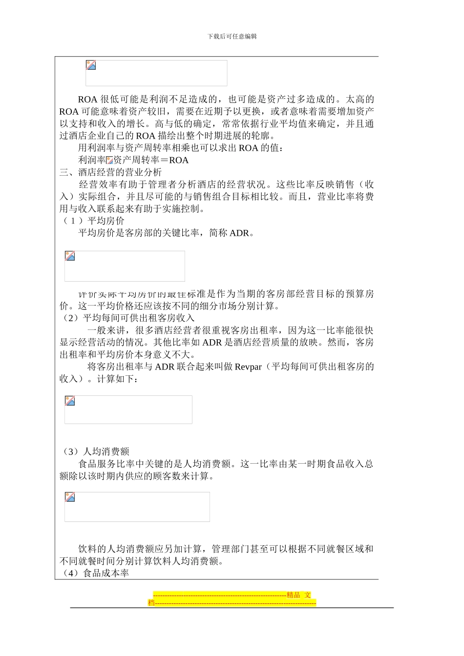 饭店经营绩效的分析与评价_第2页