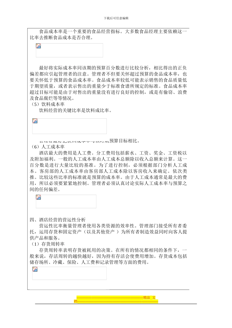 饭店经营绩效的分析与评价_第3页