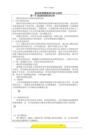 饭店经营绩效的分析与评价