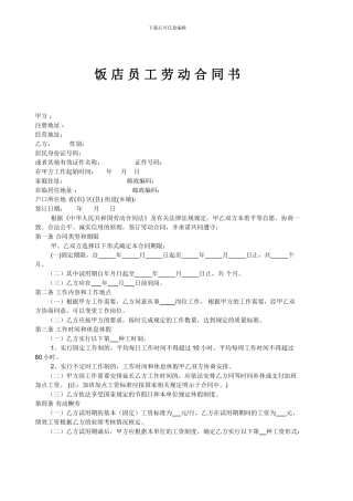 饭店员工劳动合同书