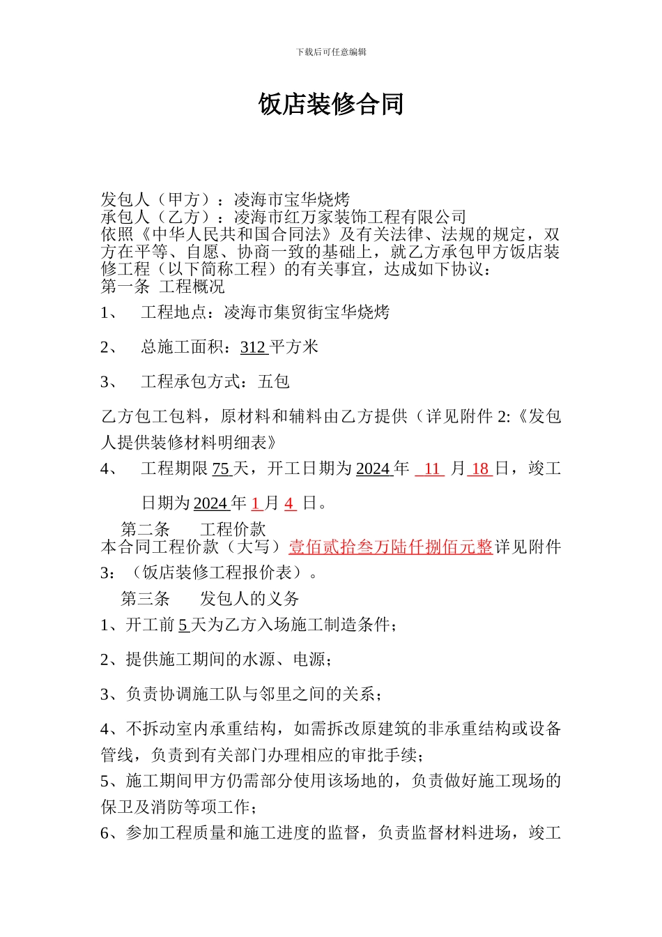 饭店装修合同1_第1页