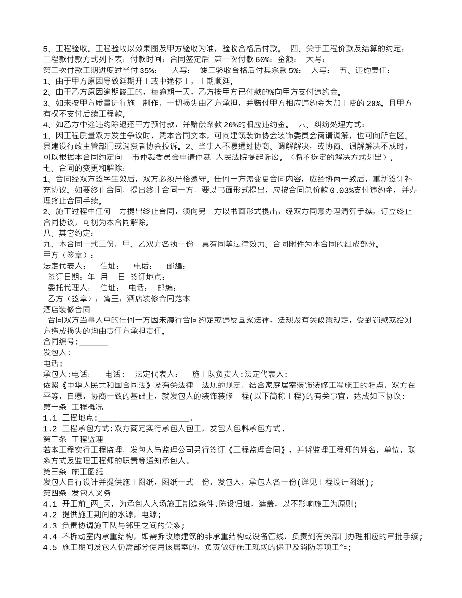 饭店装修合同范本_第3页