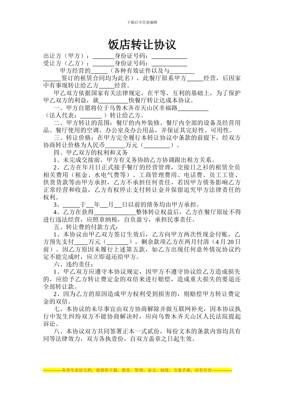 饭店转让协议-3_第1页