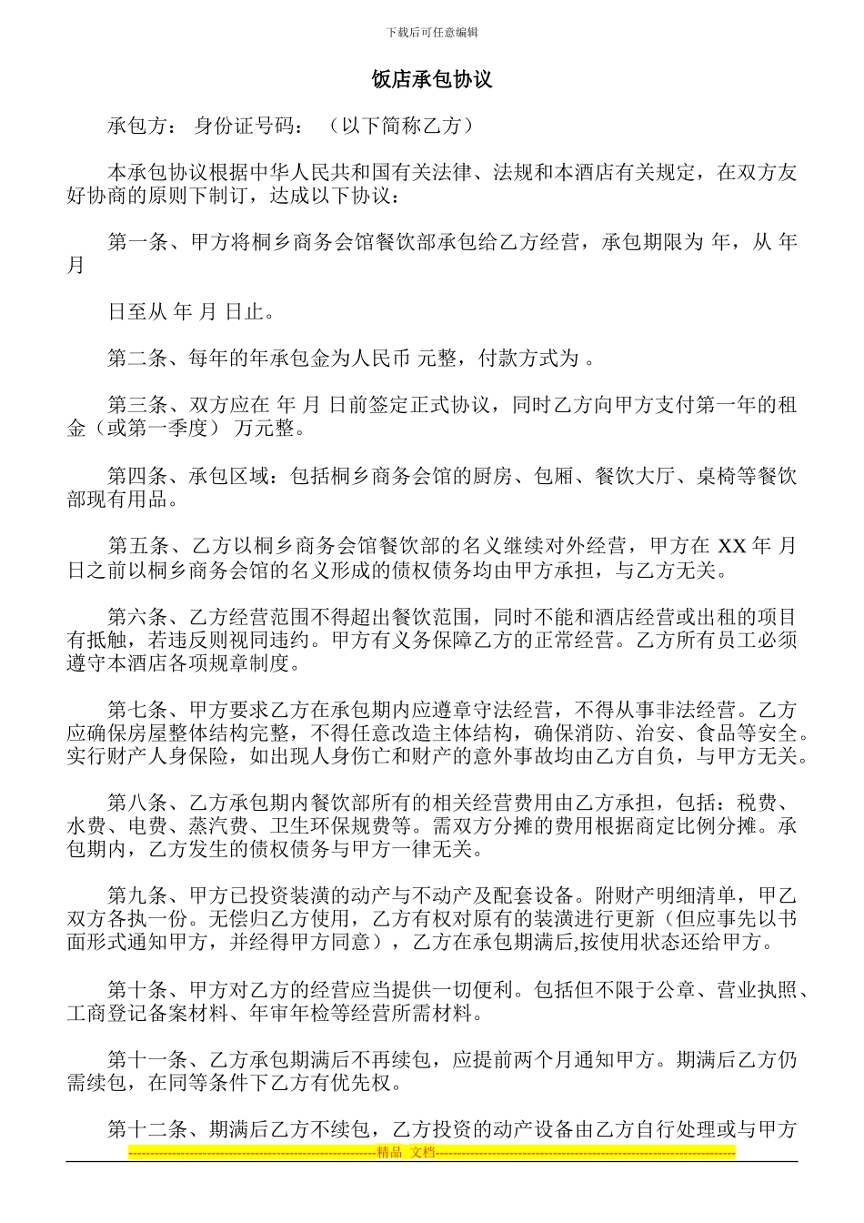 饭店承包协议_第1页