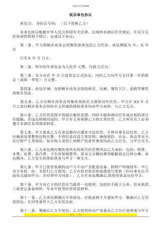 饭店承包协议