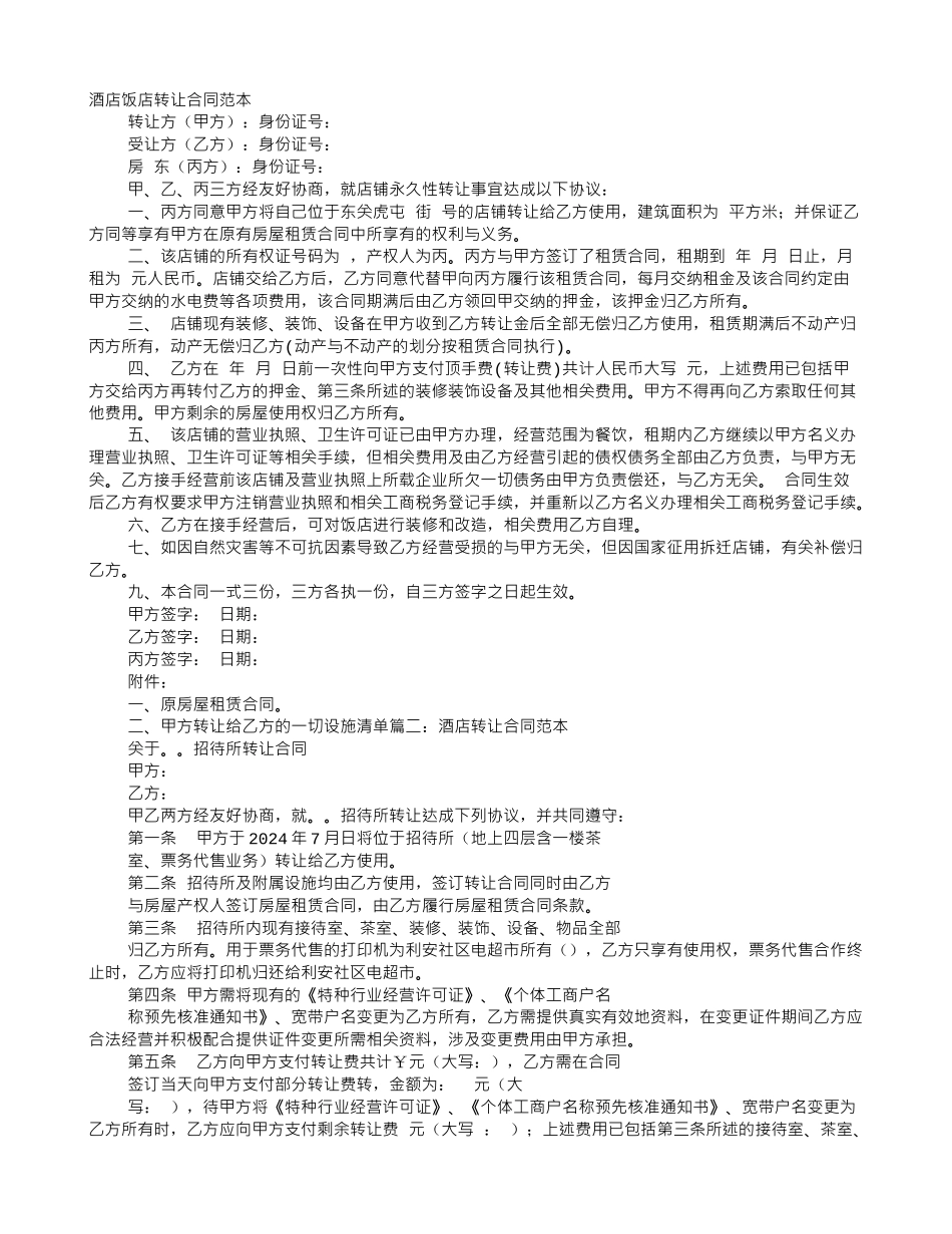 饭店转让协议书范文_第1页