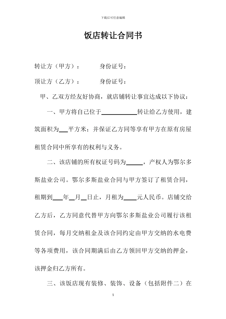 饭店转让合同书_第1页