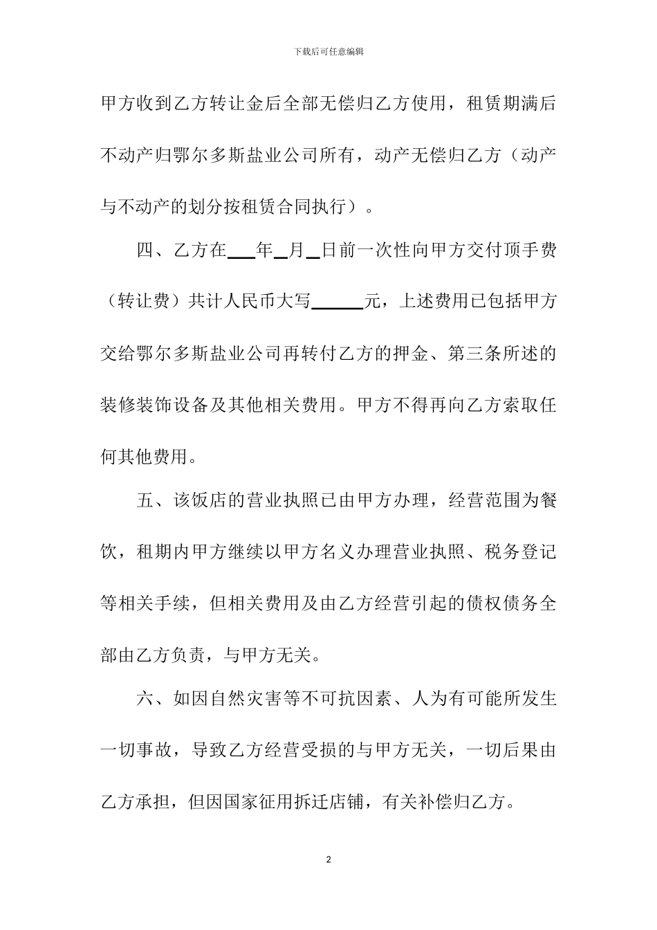 饭店转让合同书_第2页