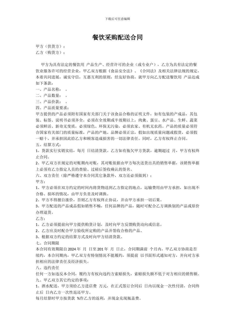 饭店采购合同_第1页