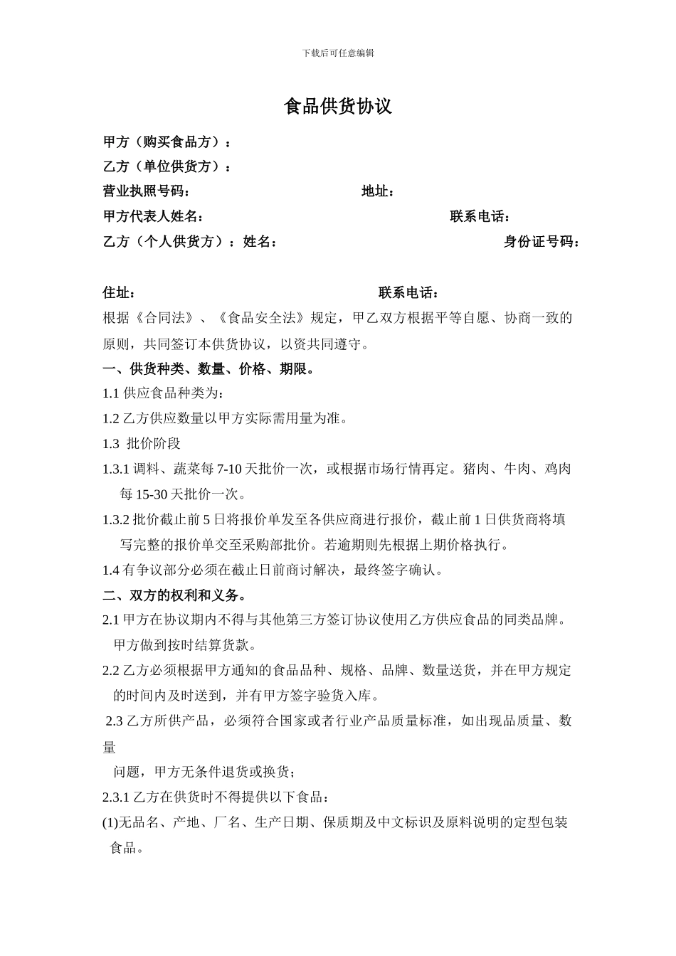 饭店食品供货协议一标准_第1页