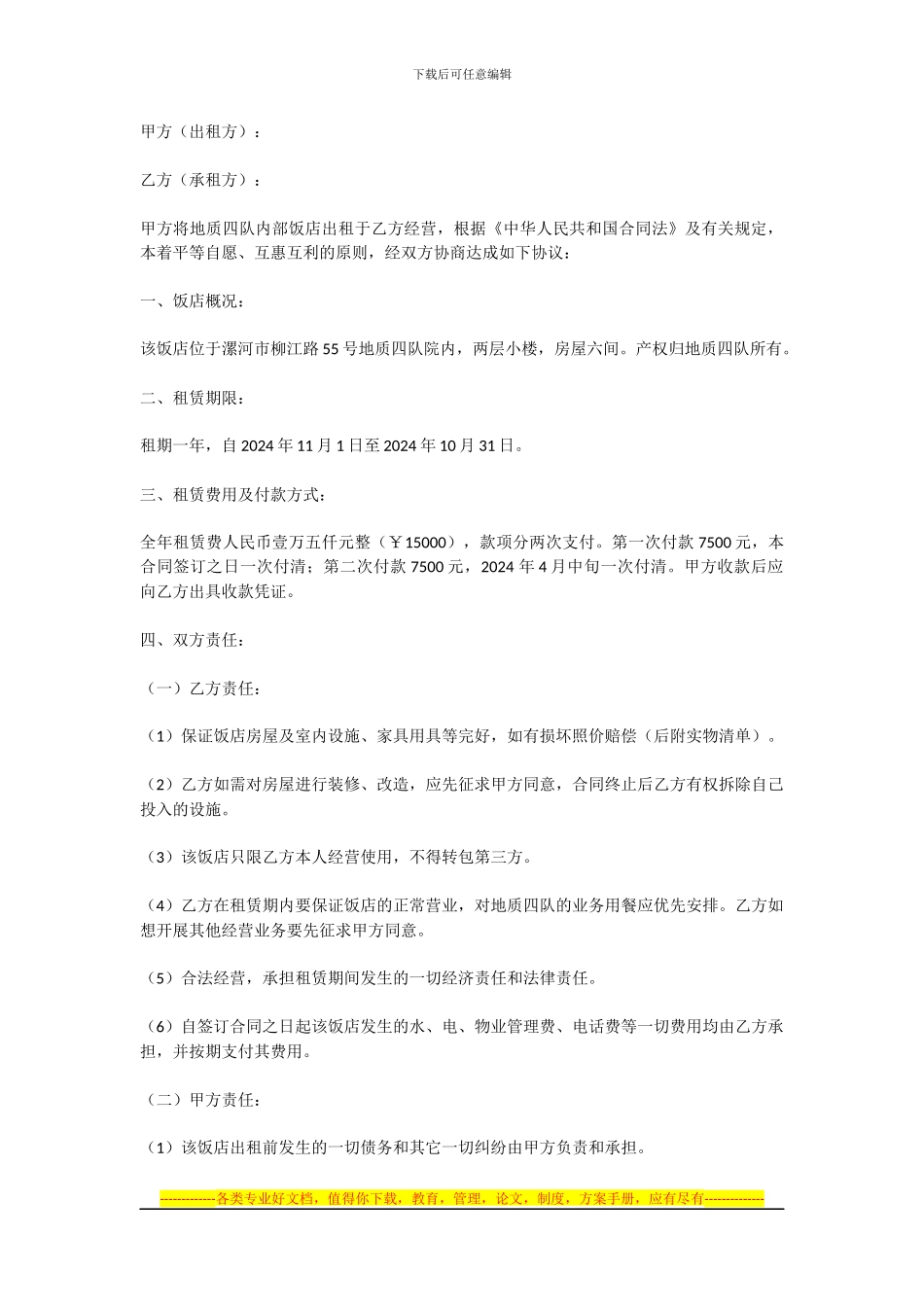 饭店租赁经营合同范本_第1页