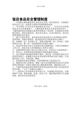 饭店食品安全管理制度
