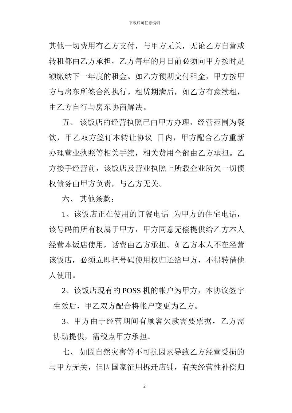 饭店经营权转让协议_第2页