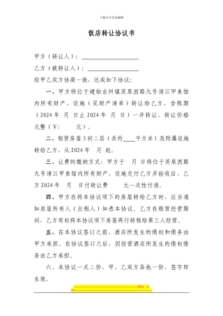 饭店转让协议书