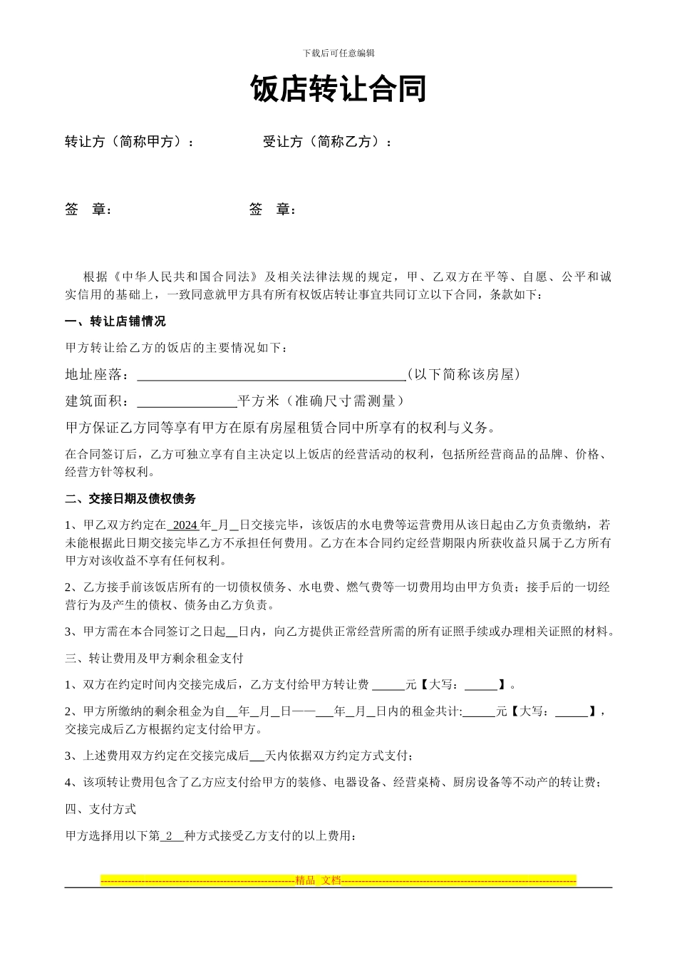 饭店转让协议_第1页